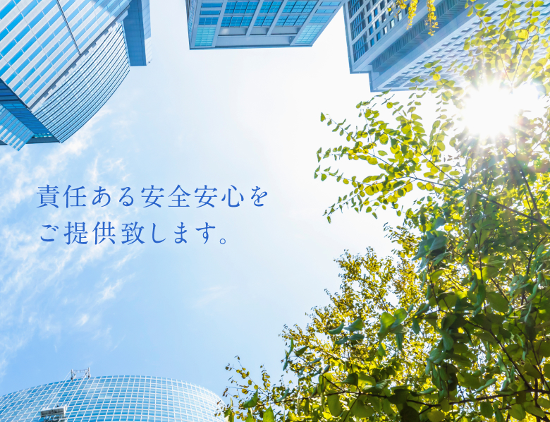 責任ある安全安心をご提供致します。